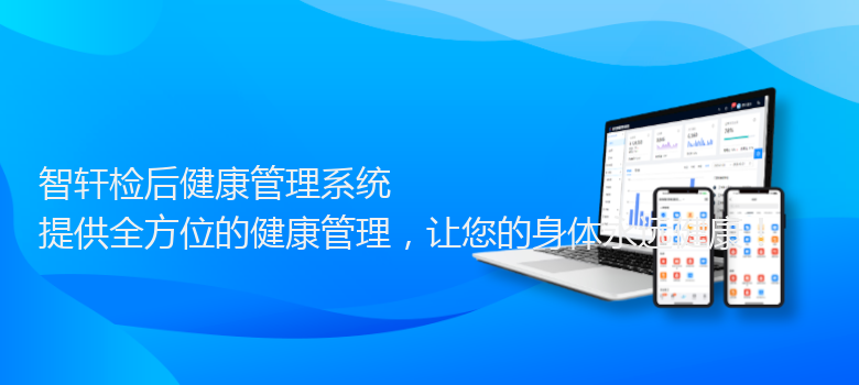 检后健康管理系统